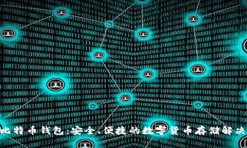 BRD比特币钱包：安全、便捷的数字货币存储解决方案