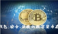 BRD比特币钱包：安全、便