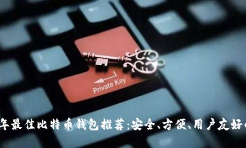 2023年最佳比特币钱包推荐：安全、方便、用户友好的选择