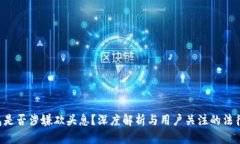 u钱包是否涉嫌砍头息？深
