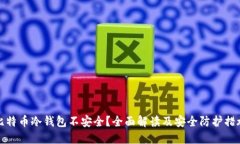 比特币冷钱包不安全？全