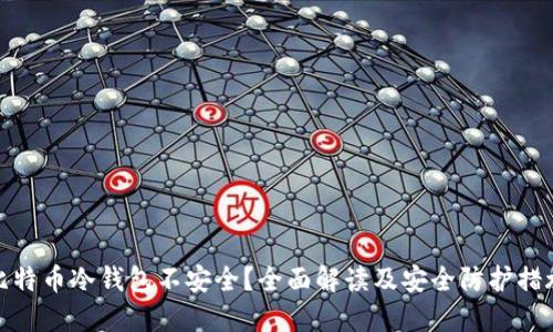 比特币冷钱包不安全？全面解读及安全防护措施