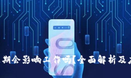 U钱包逾期会影响工作吗？全面解析及应对策略