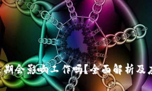 U钱包逾期会影响工作吗？全面解析及应对策略