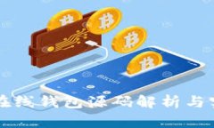 以太坊在线钱包源码解析