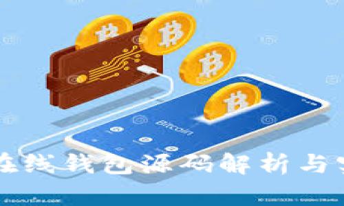 以太坊在线钱包源码解析与实现指南