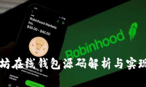 以太坊在线钱包源码解析与实现指南