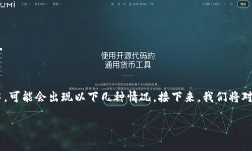 创建代币后如果没有显示预期的代币余额或没有出现在钱包中，可能会出现以下几种情况。接下来，我们将对这个问题进行详细分析，并解答相关用户可能关心的具体问题。

代币创建后为何没有显示余额？常见原因与解决方案