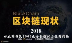 以太坊钱包1003无全面探讨