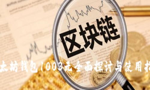 以太坊钱包1003无全面探讨与使用指南