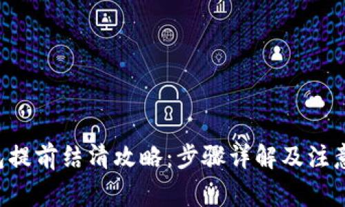 u钱包提前结清攻略：步骤详解及注意事项