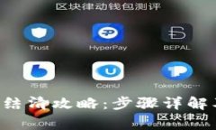 u钱包提前结清攻略：步骤