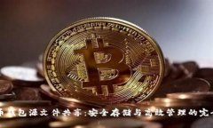 比特币钱包源文件共享：