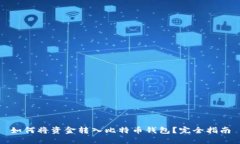 如何将资金转入比特币钱