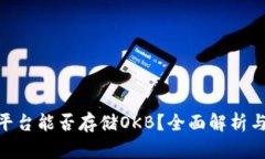 Tokenim平台能否存储OKB？全