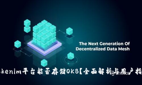Tokenim平台能否存储OKB？全面解析与用户指南