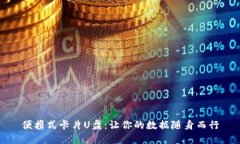 便携式卡片U盘：让你的数
