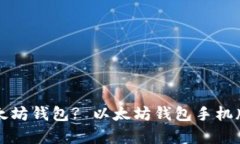 如何安全下载以太坊钱包