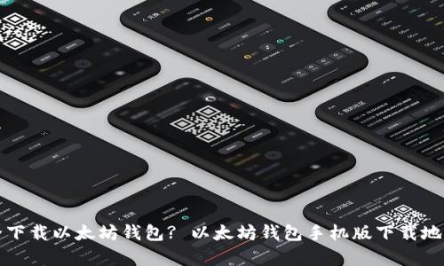 如何安全下载以太坊钱包? 以太坊钱包手机版下载地址全解析
