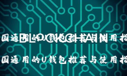 全国通用的U钱包推荐与使用指南

全国通用的U钱包推荐与使用指南