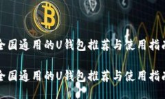全国通用的U钱包推荐与使