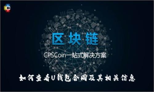 如何查看U钱包合同及其相关信息
