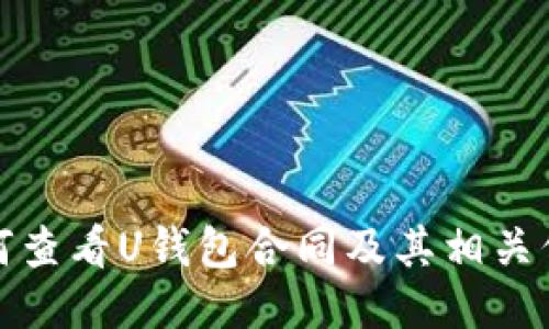 如何查看U钱包合同及其相关信息