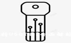 比太钱包支持USDT吗？全面