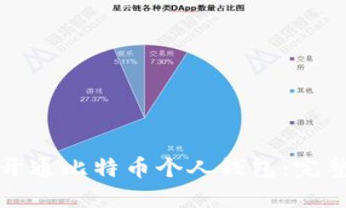 如何开通比特币个人钱包：完整指南