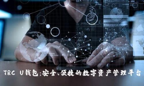 TRC U钱包：安全、便捷的数字资产管理平台