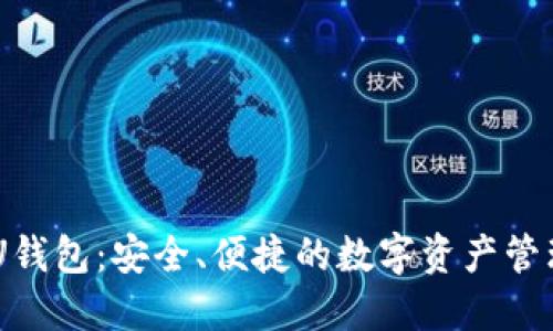 TRC U钱包：安全、便捷的数字资产管理平台