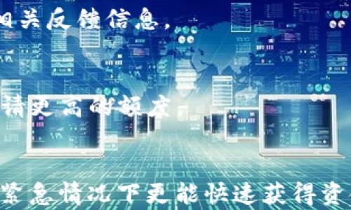
u钱包与魔借额度共享的深度解析

u钱包, 魔借, 额度共享/guanjianci

在如今快速发展的数字金融生态中，各类金融产品层出不穷，其中uu钱包/u和u魔借/u是两款受欢迎的手机应用，它们的功能和服务对用户的生活带来了便利。然而，许多用户对这两款产品之间的关系产生了疑问，特别是关于它们的额度共享问题。额度共享对用户来说至关重要，因为它直接关系到他们的借款能力和资金周转的效率。本文将深入探讨u钱包与魔借是否共享额度、共享额度的影响、以及用户在使用这两款产品时需要注意的事项。

一、u钱包与魔借的基本介绍
u钱包是一款提供便捷的支付、转账和借款服务的金融应用。用户可以通过u钱包方便快捷地管理个人财务，并进行小额贷款，而魔借则是专注于快速借款的金融产品，通常为需要资金周转的用户提供没有抵押的贷款服务。

两者的定位虽然有些重叠，但功能仍存在明显差异。u钱包集成了多种支付方式、消费记录与财务管理工具，而魔借则专注于借贷业务，其特点是申请流程简单、到账速度快。了解两款产品的基本特性，有助于深入探讨它们之间的额度共享问题。

二、u钱包和魔借是否共享额度
用户最关心的问题是u钱包和魔借之间是否存在额度共享。这一问题的答案在很大程度上依赖于这两款产品的后台系统以及金融政策。一般来说，u钱包的借款额度与个人的信用评分、消费记录直接相关。而魔借则在此基础上添加了自己的风险控制模型。

经过详细研究，我们发现，u钱包与魔借并不直接共享额度。虽然都由同一金融机构管理，但两者的计算方式及信贷决策标准各有不同。因此，在u钱包的额度并不能直接用于魔借，反之亦然。当然，若使用者在u钱包上有良好的信用记录，有可能提升其在魔借的借款额度，但这并非是“共享”额度，而是相互促进的信用成果。

三、额度共享的优缺点
虽然u钱包与魔借并不共享额度，但额度共享的概念对于用户和平台来说，均有其优缺点。首先，从用户的角度来看，额度共享可以带来更多的灵活性和便利性。用户在遇到紧急资金需求时，可以用同一额度灵活支配，提高资金的利用效率。

然而，额度共享也可能带来一定风险。例如，当用户的借款额度扩增时，可能会促使一些用户过度消费，导致经济负担加重。此外，额度共享的风险也可能影响到平台的风险管控能力，从而增加逾期和坏账的可能性。

四、用户在使用u钱包和魔借时需要注意什么
对于同时使用u钱包和魔借的用户来说，有几点需要关注的事项。首先，要理性使用贷款功能，避免盲目借贷。虽然借款申请简单，但用户应根据自身的实际需求和还款能力来决定借款额度和期限。

其次，保持良好的信用记录至关重要。无论是在u钱包还是魔借，信用记录都会影响用户的借款资格和额度。因此，定期检查信用报告并及时还款是确保顺利借款的基本前提。

最后，用户还应关注相关金融政策的变化。这些政策可能会影响到借款额度的上限、利息费率等，了解这些信息能够更好地帮助用户做出财务决策。

五、未来发展趋势与用户预期
随着信息技术的迅速发展和金融科技的推进，数字金融未来将朝着更加智能化和个性化的方向发展。额度共享的概念也可能逐渐成为一种趋势，未来可能会有更多的产品开始尝试额度互通或共享机制。

对于用户来说，未来的金融产品将更加注重用户体验和需求。因此，用户应保持对新产品的关注，积极探索能够提高自身资金运用效率的工具。

总结
总的来说，u钱包和魔借虽然在某些功能上存在重叠，但在额度共享上并没有直接的联系。了解这一点后，用户在使用这两种贷款产品时，能更好地规划自身的资金运用和信用管理。希望通过本文的深入分析，能够帮助u钱包与魔借的关系，以及额度共享的重要性和未来趋势。

常见问题解析

1.u钱包和魔借的申请条件有哪些？
u钱包与魔借在申请条件上有所区别。u钱包用户需要提供个人基本信息、身份验证以及信用记录。而魔借则通常聚焦于用户的信用评分，一些平台可能还要求用户提供收入证明。总体来说，用户需确保自身信用良好，才能提高借款申请的成功率。

2.如果我在u钱包有逾期记录，会影响魔借的申请吗？
在大多数情况下，如果用户在u钱包发生逾期记录，确实会对其在魔借的申请产生负面影响。因为逾期记录会直接影响信用评分，进而导致借款额度的降低或申请被拒。因此，用户应尽可能避免逾期，保持良好的信用行为。

3.申请魔借后，资金多久能到账？
魔借的资金到账时间通常较快，通常在提交申请后，审批通过后可在几分钟内到账。然而，具体的到账时间也会受到多种因素的影响，包括银行的处理时间和用户所使用的支付方式。因此，用户在申请时应注意相关反馈信息。

4.如何提高在u钱包和魔借的额度？
提高u钱包和魔借的额度，首先需要保持良好的信用行为，及时还款、减少逾期。此外，通过定期使用这些工具并保持活跃度，也能逐渐提升额度。同时，用户还可以考虑增加收入来源或提供其他资产证明，以便申请更高的额度。

5.额度共享是否会消除额度使用的灵活性？
额度共享可能会在一定程度上影响用户的灵活性。例如，一旦额度共享，用户的借款自由度可能被限制，使用额度的同时也需要更加谨慎。然而，从另一个角度来看，额度共享能够提供更多的资金支持，使用户在紧急情况下更能快速获得资金。因此，在灵活性与资金保障之间，用户需权衡利弊，并做出合理的选择。