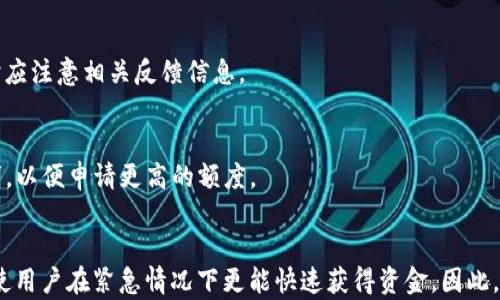 
u钱包与魔借额度共享的深度解析

u钱包, 魔借, 额度共享/guanjianci

在如今快速发展的数字金融生态中，各类金融产品层出不穷，其中uu钱包/u和u魔借/u是两款受欢迎的手机应用，它们的功能和服务对用户的生活带来了便利。然而，许多用户对这两款产品之间的关系产生了疑问，特别是关于它们的额度共享问题。额度共享对用户来说至关重要，因为它直接关系到他们的借款能力和资金周转的效率。本文将深入探讨u钱包与魔借是否共享额度、共享额度的影响、以及用户在使用这两款产品时需要注意的事项。

一、u钱包与魔借的基本介绍
u钱包是一款提供便捷的支付、转账和借款服务的金融应用。用户可以通过u钱包方便快捷地管理个人财务，并进行小额贷款，而魔借则是专注于快速借款的金融产品，通常为需要资金周转的用户提供没有抵押的贷款服务。

两者的定位虽然有些重叠，但功能仍存在明显差异。u钱包集成了多种支付方式、消费记录与财务管理工具，而魔借则专注于借贷业务，其特点是申请流程简单、到账速度快。了解两款产品的基本特性，有助于深入探讨它们之间的额度共享问题。

二、u钱包和魔借是否共享额度
用户最关心的问题是u钱包和魔借之间是否存在额度共享。这一问题的答案在很大程度上依赖于这两款产品的后台系统以及金融政策。一般来说，u钱包的借款额度与个人的信用评分、消费记录直接相关。而魔借则在此基础上添加了自己的风险控制模型。

经过详细研究，我们发现，u钱包与魔借并不直接共享额度。虽然都由同一金融机构管理，但两者的计算方式及信贷决策标准各有不同。因此，在u钱包的额度并不能直接用于魔借，反之亦然。当然，若使用者在u钱包上有良好的信用记录，有可能提升其在魔借的借款额度，但这并非是“共享”额度，而是相互促进的信用成果。

三、额度共享的优缺点
虽然u钱包与魔借并不共享额度，但额度共享的概念对于用户和平台来说，均有其优缺点。首先，从用户的角度来看，额度共享可以带来更多的灵活性和便利性。用户在遇到紧急资金需求时，可以用同一额度灵活支配，提高资金的利用效率。

然而，额度共享也可能带来一定风险。例如，当用户的借款额度扩增时，可能会促使一些用户过度消费，导致经济负担加重。此外，额度共享的风险也可能影响到平台的风险管控能力，从而增加逾期和坏账的可能性。

四、用户在使用u钱包和魔借时需要注意什么
对于同时使用u钱包和魔借的用户来说，有几点需要关注的事项。首先，要理性使用贷款功能，避免盲目借贷。虽然借款申请简单，但用户应根据自身的实际需求和还款能力来决定借款额度和期限。

其次，保持良好的信用记录至关重要。无论是在u钱包还是魔借，信用记录都会影响用户的借款资格和额度。因此，定期检查信用报告并及时还款是确保顺利借款的基本前提。

最后，用户还应关注相关金融政策的变化。这些政策可能会影响到借款额度的上限、利息费率等，了解这些信息能够更好地帮助用户做出财务决策。

五、未来发展趋势与用户预期
随着信息技术的迅速发展和金融科技的推进，数字金融未来将朝着更加智能化和个性化的方向发展。额度共享的概念也可能逐渐成为一种趋势，未来可能会有更多的产品开始尝试额度互通或共享机制。

对于用户来说，未来的金融产品将更加注重用户体验和需求。因此，用户应保持对新产品的关注，积极探索能够提高自身资金运用效率的工具。

总结
总的来说，u钱包和魔借虽然在某些功能上存在重叠，但在额度共享上并没有直接的联系。了解这一点后，用户在使用这两种贷款产品时，能更好地规划自身的资金运用和信用管理。希望通过本文的深入分析，能够帮助u钱包与魔借的关系，以及额度共享的重要性和未来趋势。

常见问题解析

1.u钱包和魔借的申请条件有哪些？
u钱包与魔借在申请条件上有所区别。u钱包用户需要提供个人基本信息、身份验证以及信用记录。而魔借则通常聚焦于用户的信用评分，一些平台可能还要求用户提供收入证明。总体来说，用户需确保自身信用良好，才能提高借款申请的成功率。

2.如果我在u钱包有逾期记录，会影响魔借的申请吗？
在大多数情况下，如果用户在u钱包发生逾期记录，确实会对其在魔借的申请产生负面影响。因为逾期记录会直接影响信用评分，进而导致借款额度的降低或申请被拒。因此，用户应尽可能避免逾期，保持良好的信用行为。

3.申请魔借后，资金多久能到账？
魔借的资金到账时间通常较快，通常在提交申请后，审批通过后可在几分钟内到账。然而，具体的到账时间也会受到多种因素的影响，包括银行的处理时间和用户所使用的支付方式。因此，用户在申请时应注意相关反馈信息。

4.如何提高在u钱包和魔借的额度？
提高u钱包和魔借的额度，首先需要保持良好的信用行为，及时还款、减少逾期。此外，通过定期使用这些工具并保持活跃度，也能逐渐提升额度。同时，用户还可以考虑增加收入来源或提供其他资产证明，以便申请更高的额度。

5.额度共享是否会消除额度使用的灵活性？
额度共享可能会在一定程度上影响用户的灵活性。例如，一旦额度共享，用户的借款自由度可能被限制，使用额度的同时也需要更加谨慎。然而，从另一个角度来看，额度共享能够提供更多的资金支持，使用户在紧急情况下更能快速获得资金。因此，在灵活性与资金保障之间，用户需权衡利弊，并做出合理的选择。