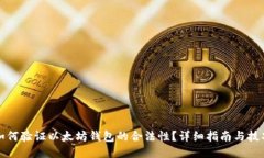 如何验证以太坊钱包的合