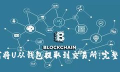 如何将U从钱包提取到交易