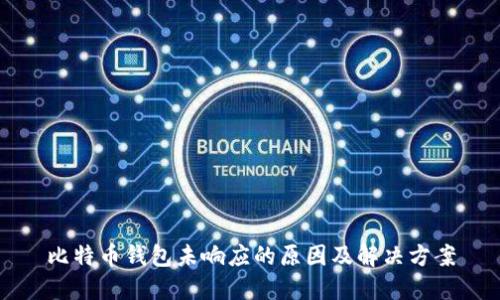 比特币钱包未响应的原因及解决方案