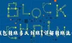 比特币钱包转账多久到账