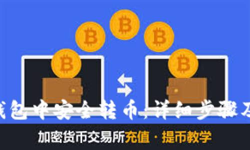 如何在Token钱包中安全转币：详细步骤及常见问题解答