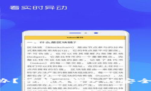 u钱包丢钱怎么办？详解u钱包的安全问题与解决方案