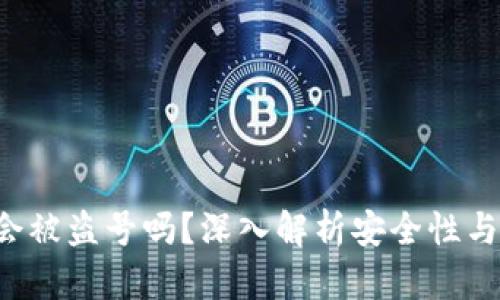 钱包收U会被盗号吗？深入解析安全性与防护措施