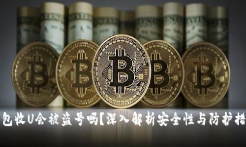 钱包收U会被盗号吗？深入解析安全性与防护措施