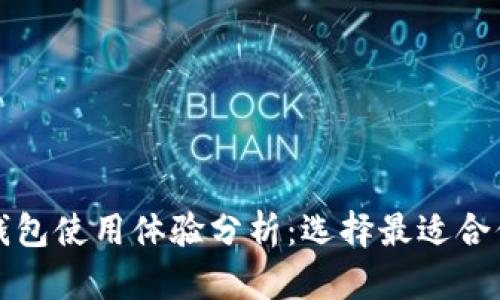 比特币钱包使用体验分析：选择最适合你的钱包