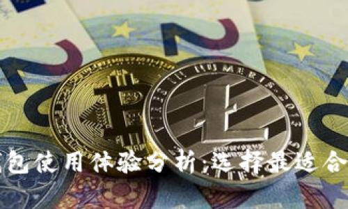 比特币钱包使用体验分析：选择最适合你的钱包