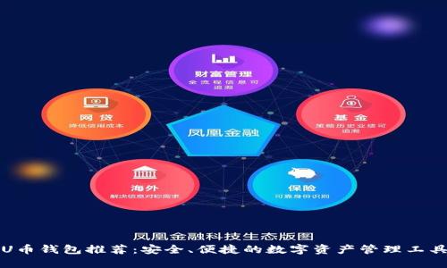 U币钱包推荐：安全、便捷的数字资产管理工具