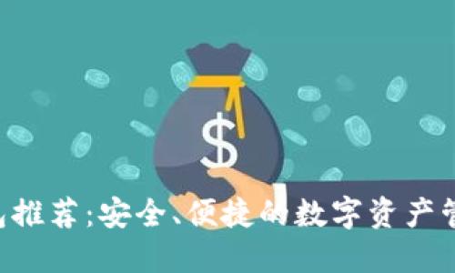 U币钱包推荐：安全、便捷的数字资产管理工具