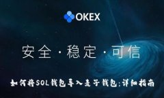 如何将SOL钱包导入麦子钱