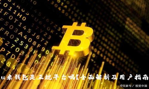 u米钱包是正规平台吗？全面解析及用户指南