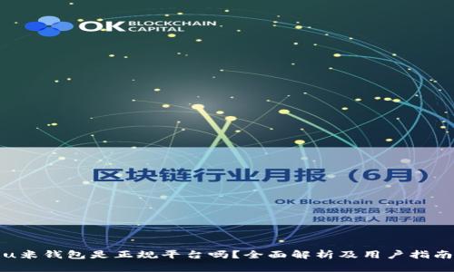 u米钱包是正规平台吗？全面解析及用户指南