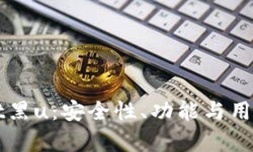 揭秘tpWallet黑u：安全性、功能与用户体验全解析
