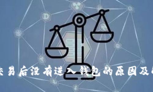 比特币交易后没有进入钱包的原因及解决方法